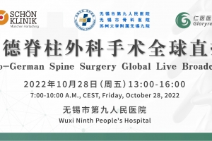 Sino-German Spine Surgery Global Live Broadcast