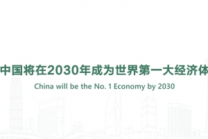 中国将在2030年成为世界第一大经济体