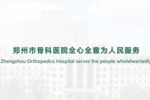 Zhengzhou Orthopedics Hospital serves the people wholeheartedly