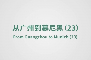 From Guangzhou to Munich（23）