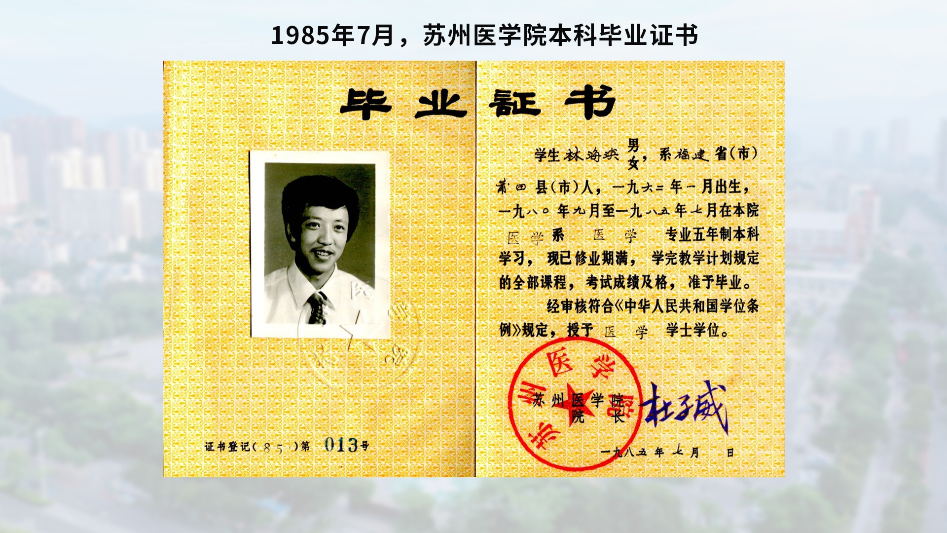 1985年7月，苏州医学院本科毕业证书-含底图.jpg