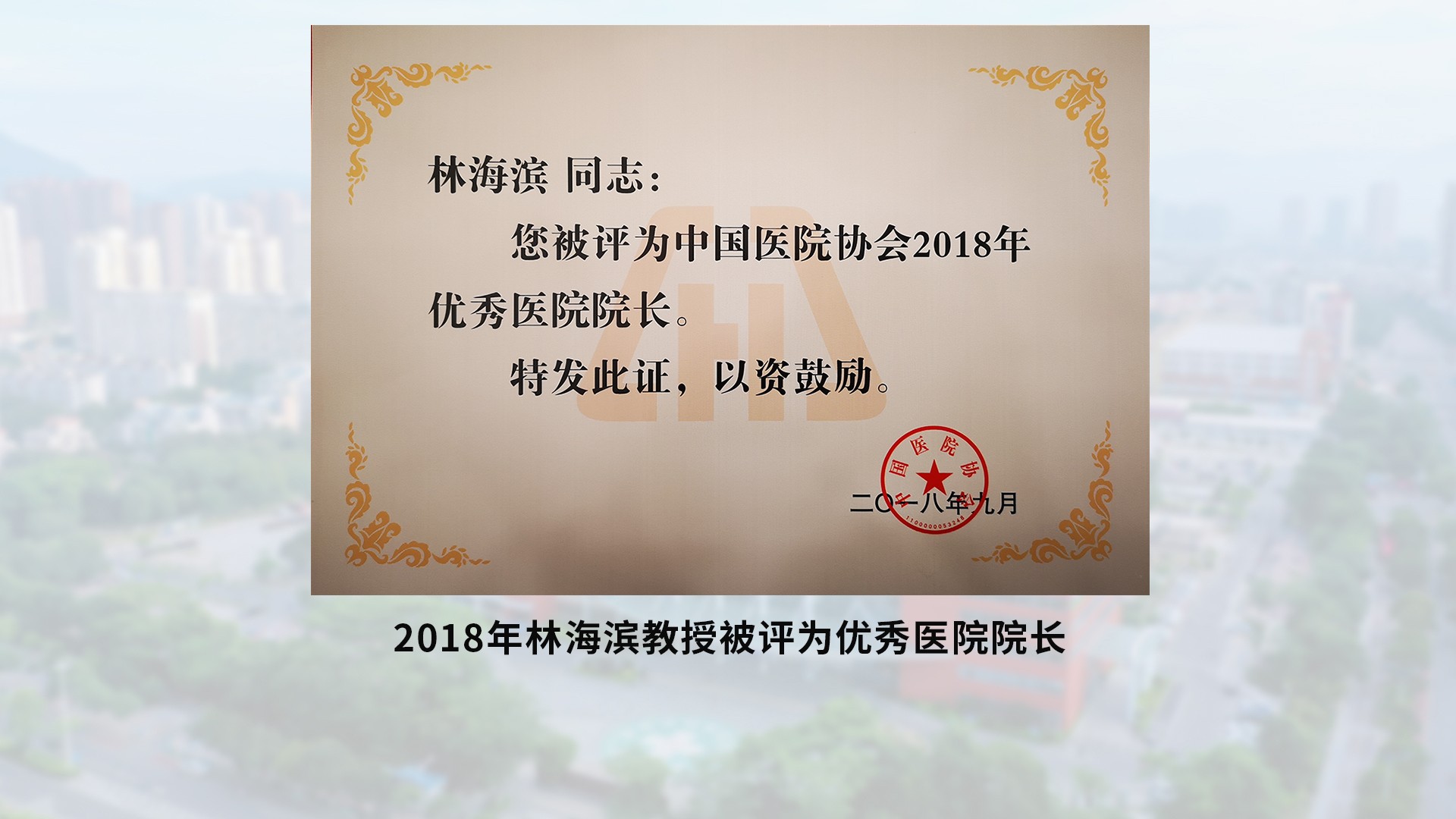 2018年9月优秀医院院长-含底图.jpg