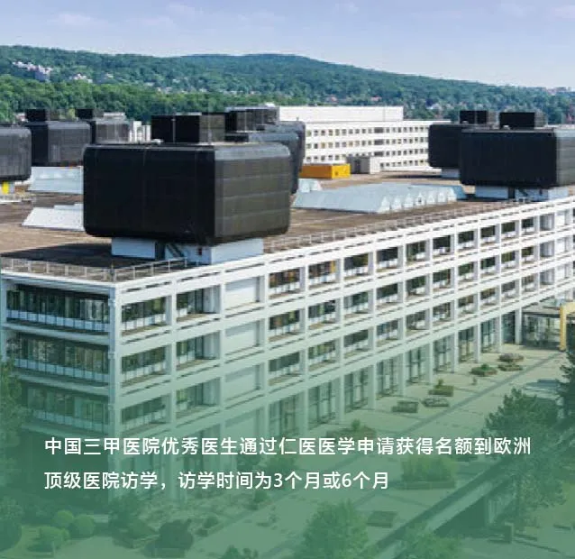 3 欧洲大学附属医院访学