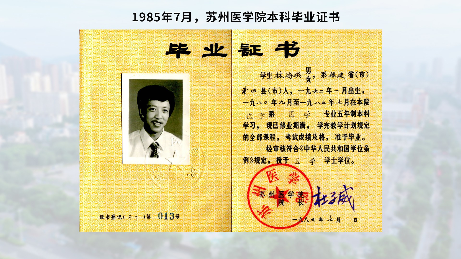 1678181058856804.jpg 1985年7月,苏州医学院本科毕业证书-含底图.jpg