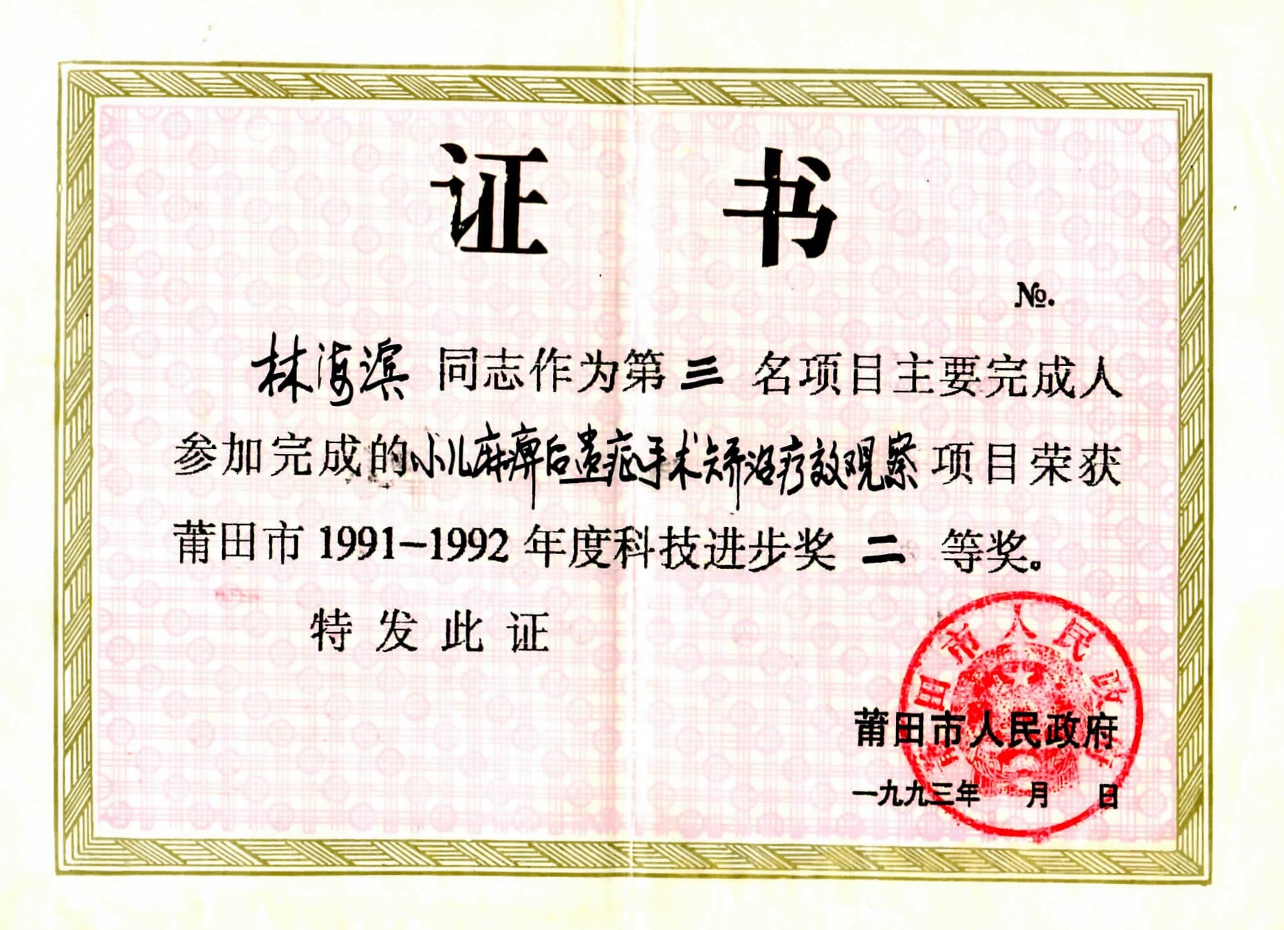1678443889326493.jpg 1993年莆田市科技进步奖二等奖.jpg