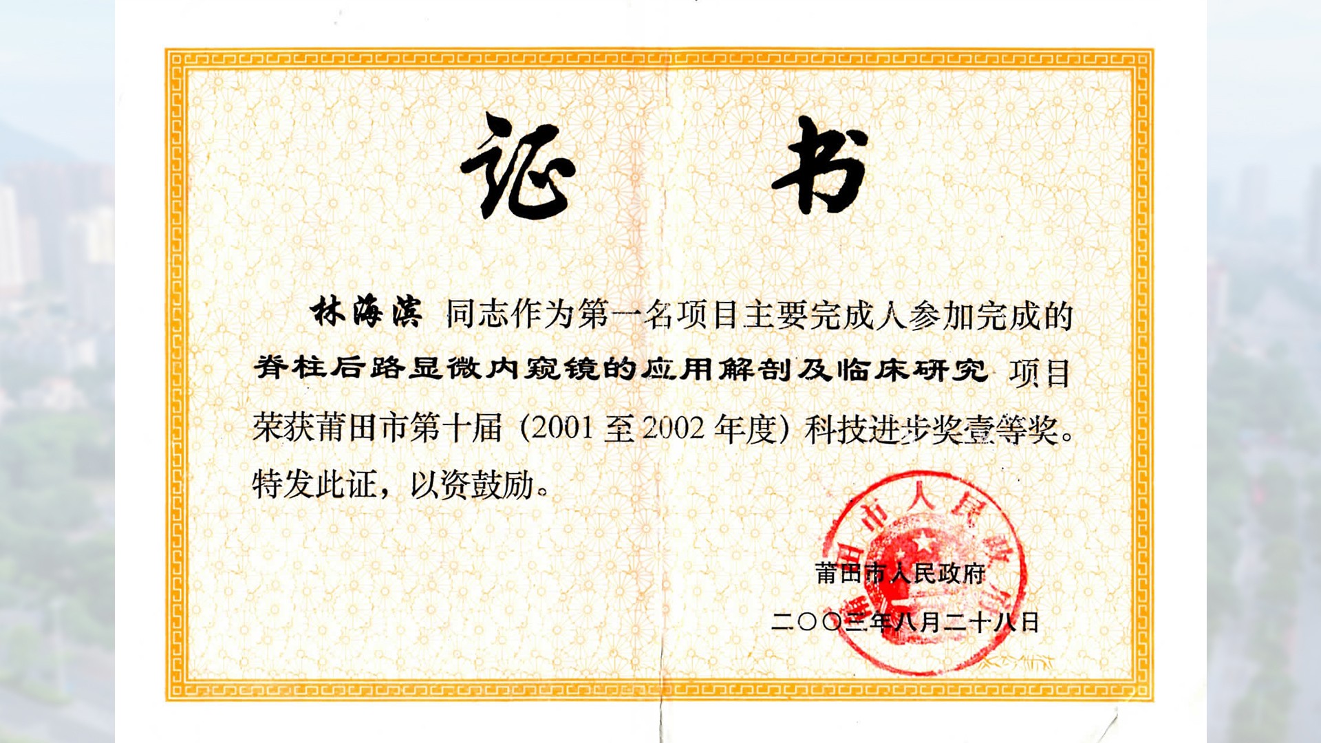 1678443901540681.jpg 2003年莆田市科技进步奖一等奖-含底图.jpg