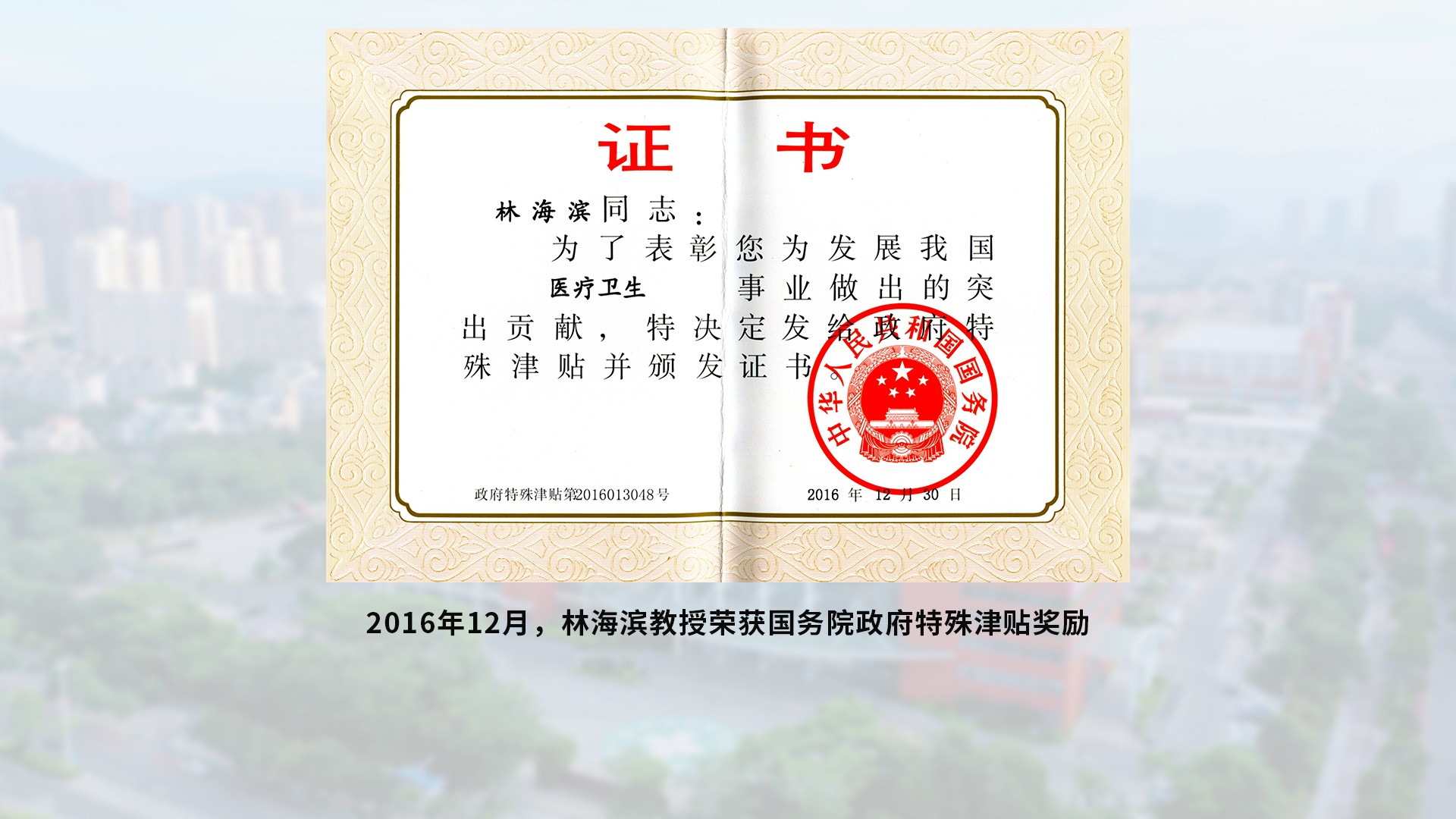 1678443962546362.jpg 2016年12月 国务院特殊津贴专家-含底图.jpg