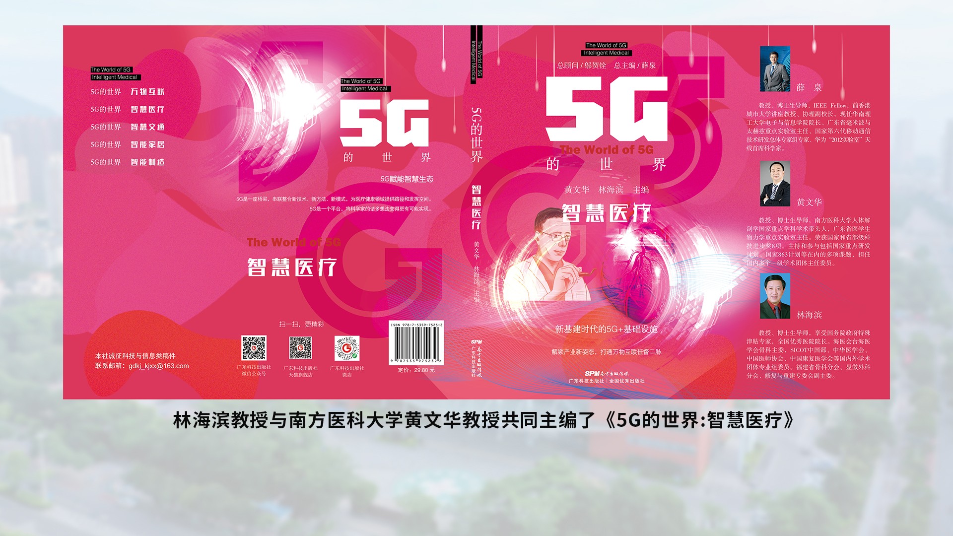 1678444005387849.jpg 林海滨教授与南方医科大学黄文华教授共同主编了5G的世界智慧医疗.jpg