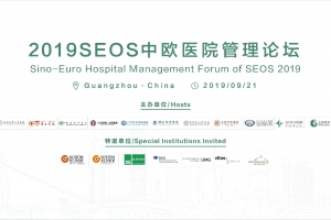 2019SEOS中欧医院管理论坛和2019SEOS全球发布会欢迎晚宴邀请函