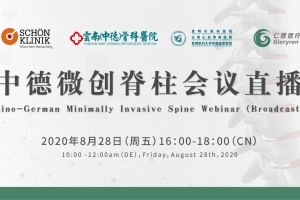 中德微创脊柱会议直播