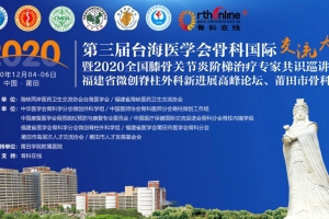 第三届台海医学会骨科国际交流大会