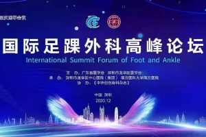 国际足踝外科高峰论坛诚邀您参会