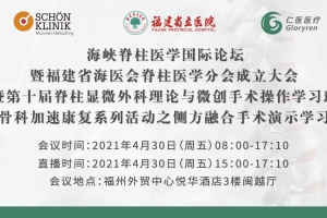 中英文全球直播：海峡脊柱医学国际论坛