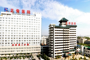 开创国际合作新纪元 河南省洛阳正骨医院签约九位国际骨科专家