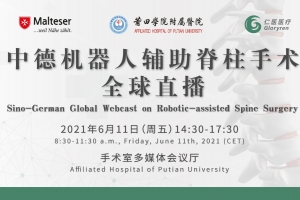 中德机器人辅助脊柱手术全球直播邀您观看