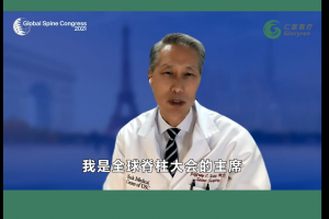 2021全球脊柱大会（GSC）会前课程