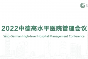 2022中德高水平医院管理会议