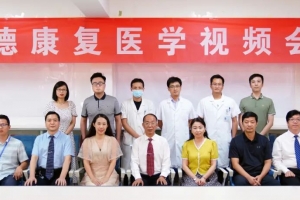 中德康复医学视频会议