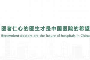 医者仁心的医生才是中国医院的希望
