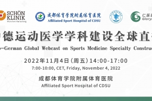 中德运动医学学科建设全球直播