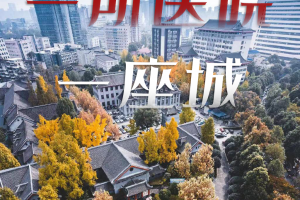 华西医院，谢谢你陪成都130年！