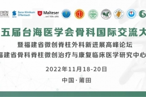 第五届台海医学会骨科国际交流大会