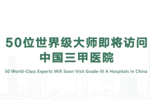 50位世界级大师即将访问中国三甲医院
