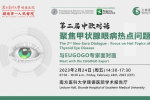 第二届中欧对话-聚焦甲状腺眼病热点问题全球直播