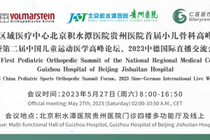 国家区域医疗中心北京积水潭医院贵州医院首届小儿骨科高峰论坛全球直播