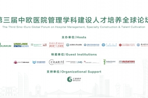 第三届中欧医院管理学科建设人才培养全球论坛大会启动通知