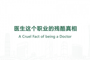 医生这个职业的残酷真相