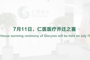 7月11日，仁医医疗乔迁之喜