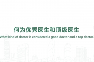 何为优秀医生和顶级医生