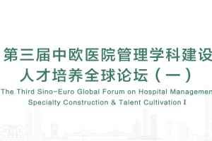 第三届中欧医院管理学科建设人才培养全球论坛（一）