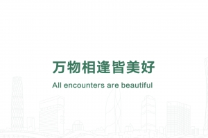 万物相逢皆美好