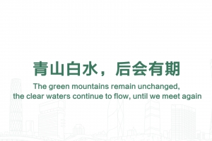青山白水，后会有期