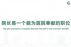 院长是一个能为医院奉献的职位