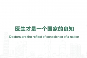 医生才是一个国家的良知