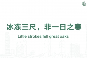 冰冻三尺，非一日之寒