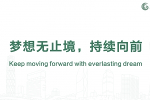 梦想无止境，持续向前