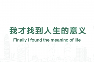 我才找到人生的意义