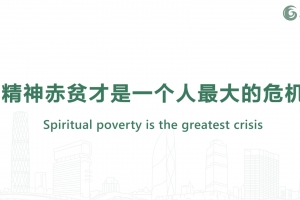 精神赤贫才是一个人最大的危机