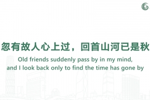 忽有故人心上过，回首山河已是秋