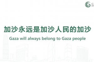 加沙永远是加沙人民的加沙