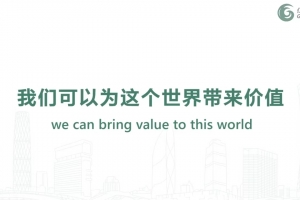 我们可以为这个世界带来价值