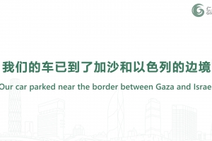我们的车已到了加沙和以色列的边境