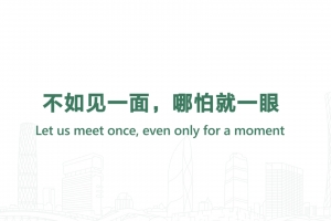 不如见一面，哪怕就一眼