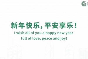 新年快乐，平安享乐！