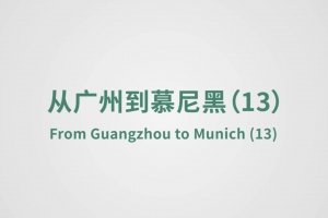 From Guangzhou to Munich （13）