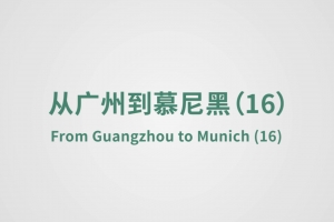 From Guangzhou to Munich（16）